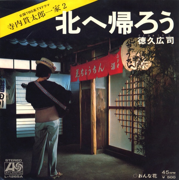 北へ帰ろう／徳久広司