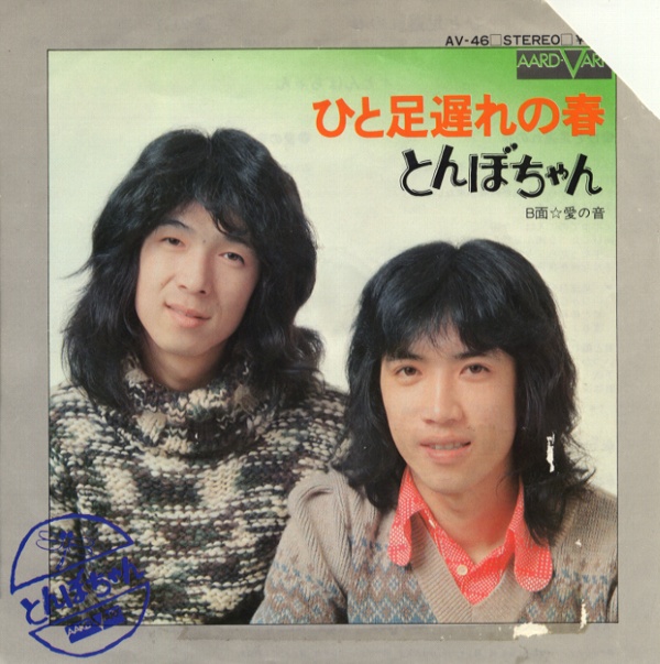 ひと足遅れの春／とんぼちゃん