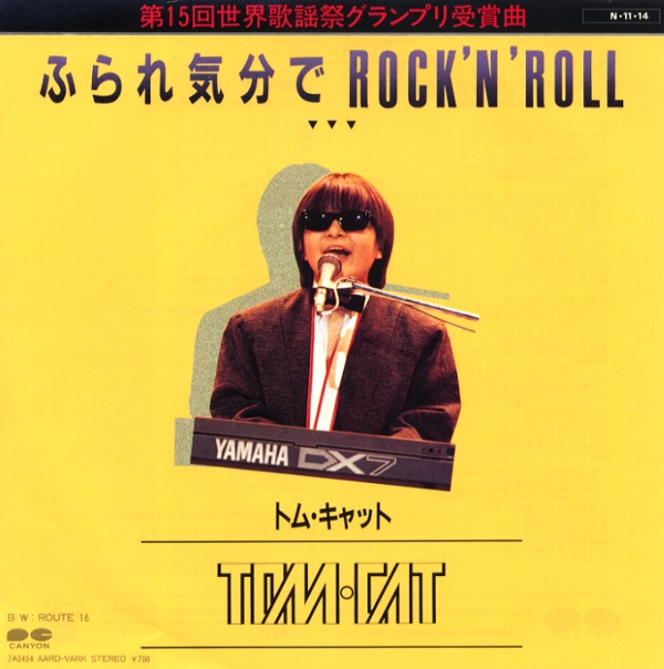 ふられ気分でROCK’N’ROLL／トム・キャット