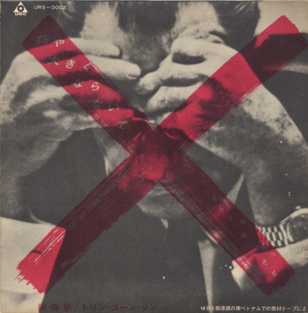 坊や大きくならないで／トリン・コーン・ソン