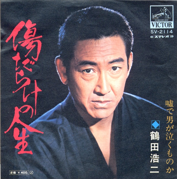 傷だらけの人生／鶴田浩二