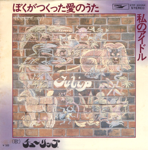 ぼくがつくった愛のうた／チューリップ
