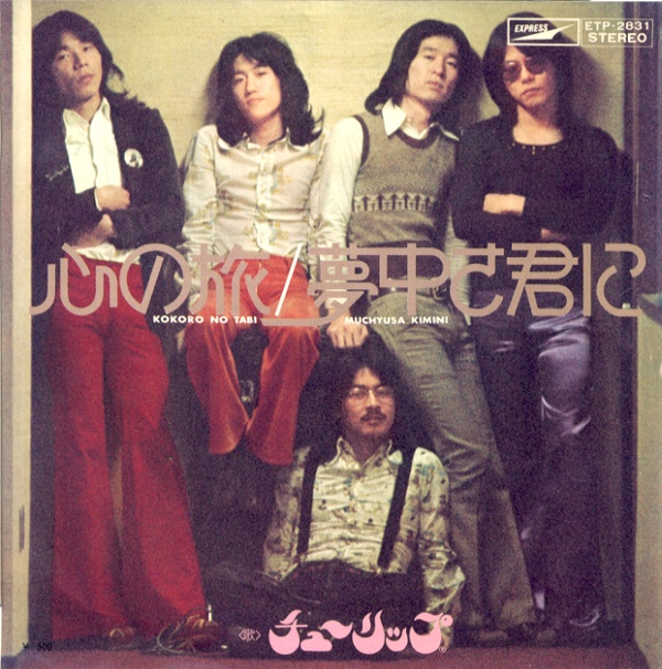 心の旅／チューリップ