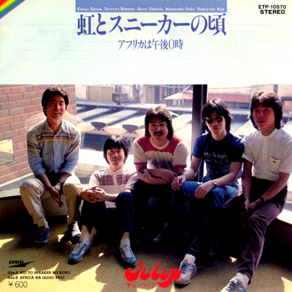 虹とスニーカーの頃／チューリップ