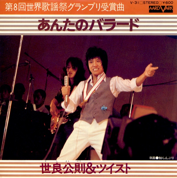 あんたのバラード／世良公則＆ツイスト