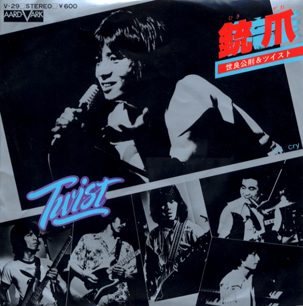 銃爪／世良公則＆ツイスト