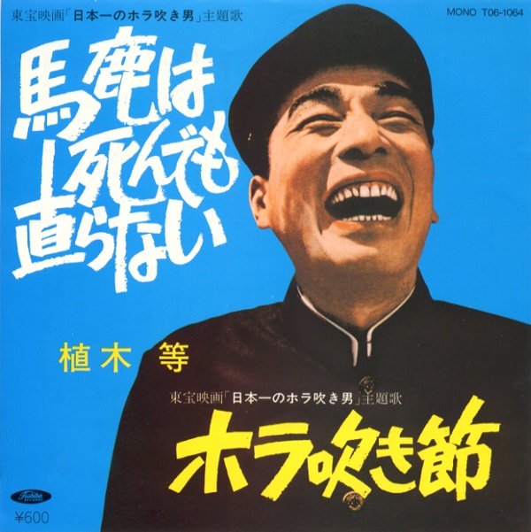 馬鹿は死んでも直らない／植木等