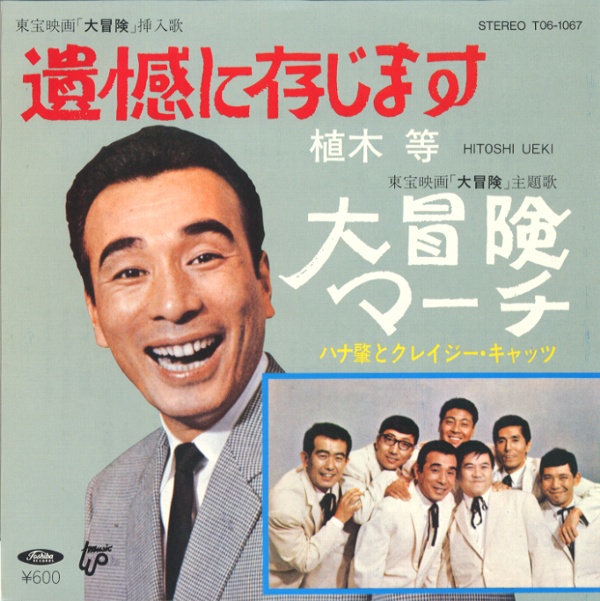 遺憾に存じます／植木等