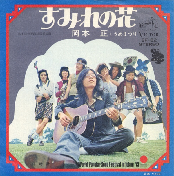 すみれの花／岡本正とうめまつり