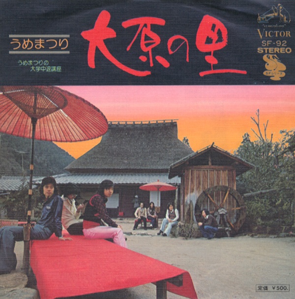 大原の里／うめまつり