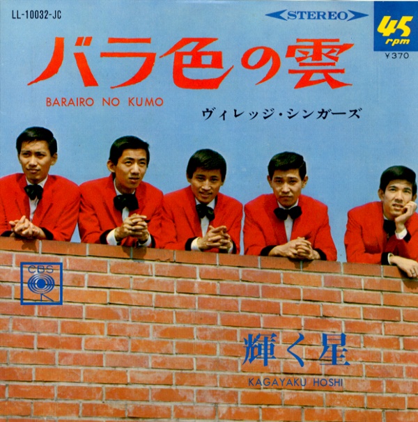 バラ色の雲／ヴィレッジ・シンガーズ