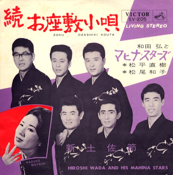 続お座敷小唄／和田弘とマヒナ・スターズ・松平直樹・松尾和子
