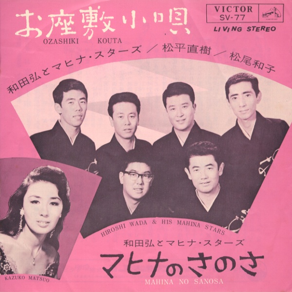 お座敷小唄／和田弘とマヒナ・スターズ・松尾和子