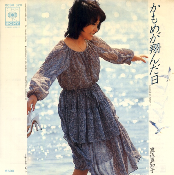 かもめが翔んだ日／渡辺真知子