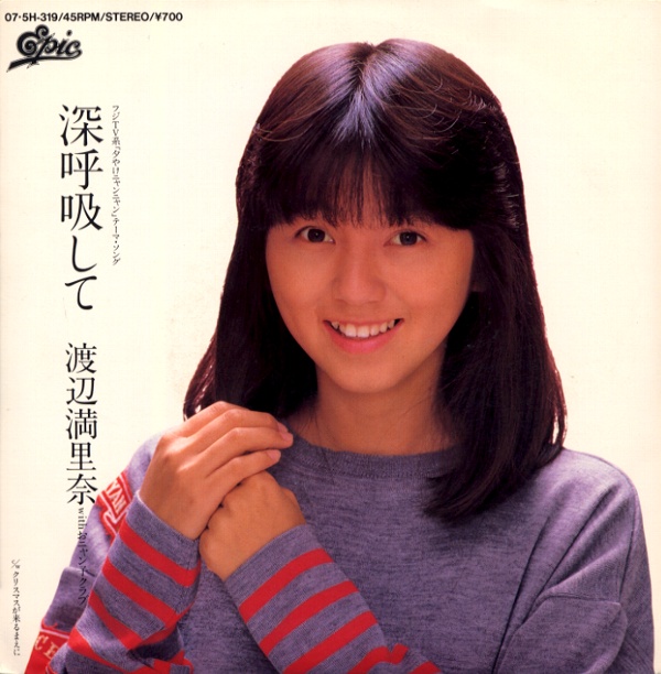 深呼吸して／渡辺満里奈