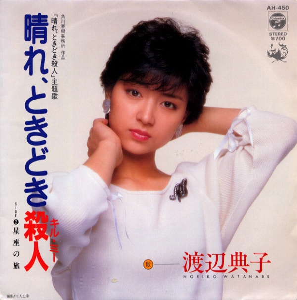 晴れ、ときどき殺人／渡辺典子