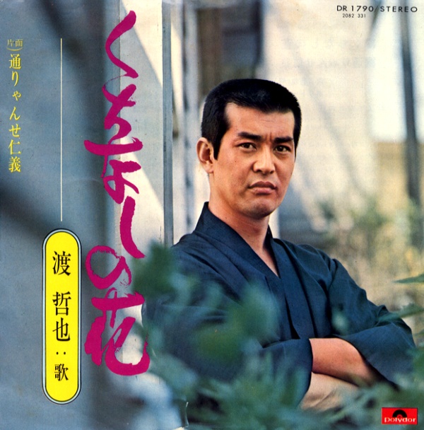 くちなしの花／渡哲也