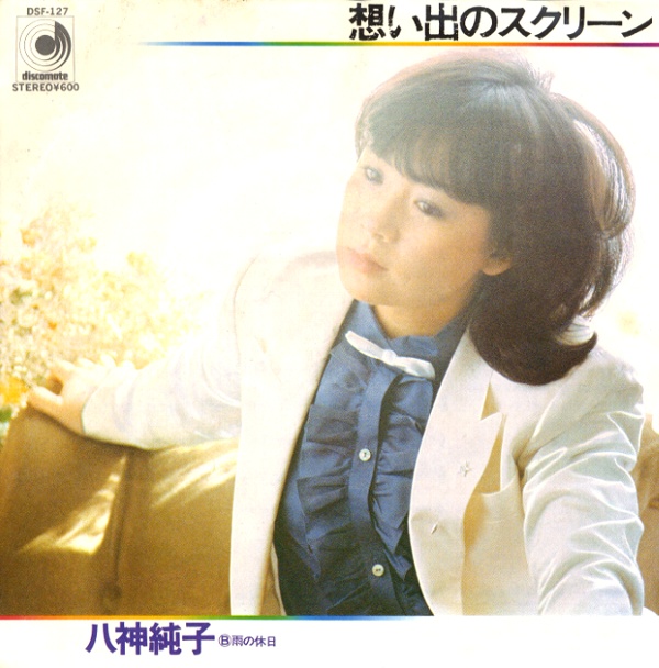 想い出のスクリーン／八神純子