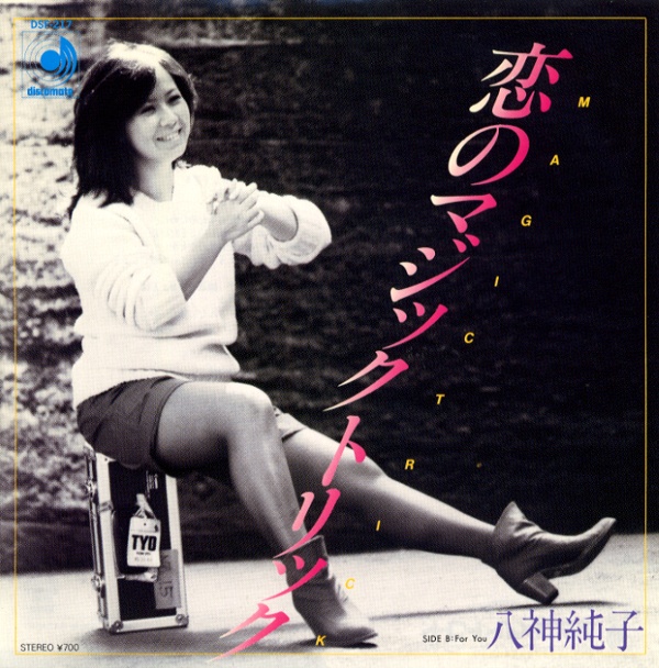 恋のマジックトリック／八神純子