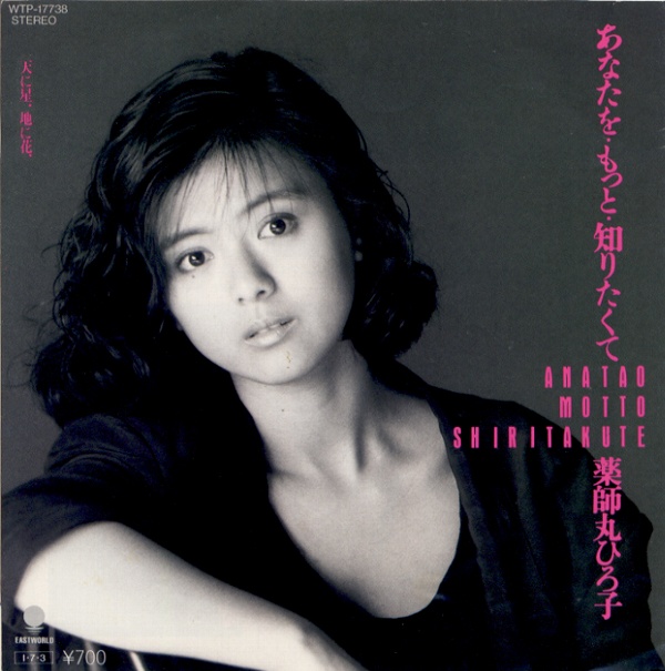 あなたを・もっと・知りたくて／薬師丸ひろ子