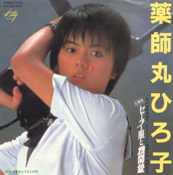 セーラー服と機関銃／薬師丸ひろ子