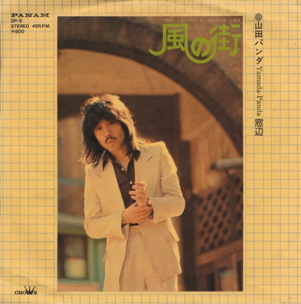 風の街／山田パンダ