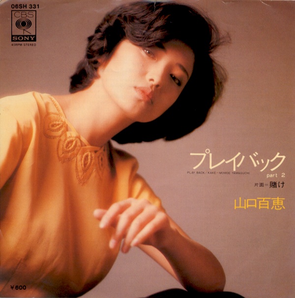 プレイバックpart2／山口百恵
