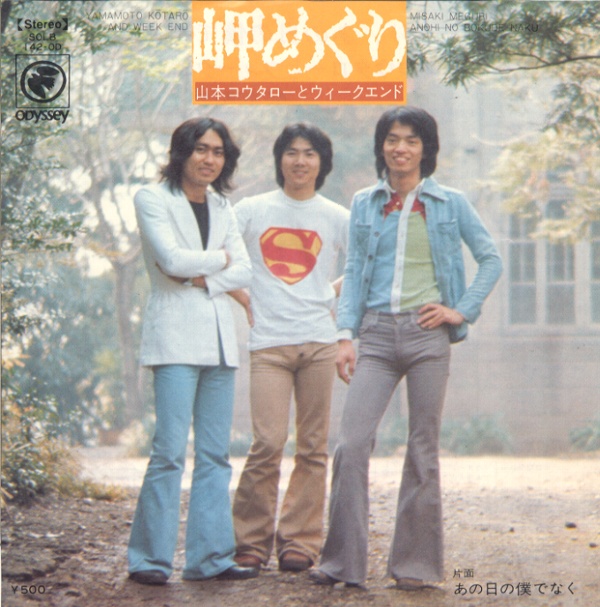 岬めぐり／山本コータローとウィークエンド