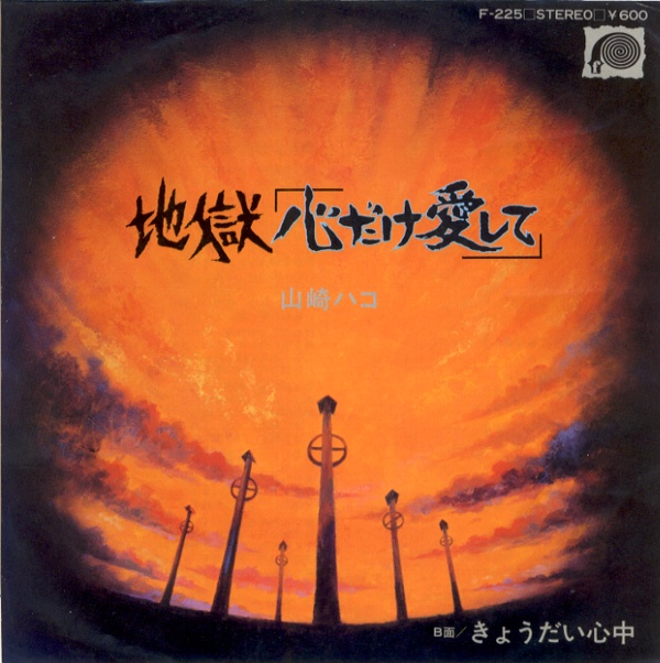 地獄「心だけ愛して」／山崎ハコ