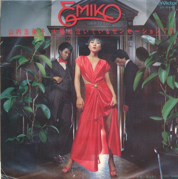 太陽は泣いているセンセーション’78／山内恵美子