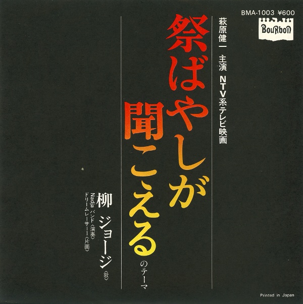 祭ばやしが聞こえるのテーマ／柳ジョージ
