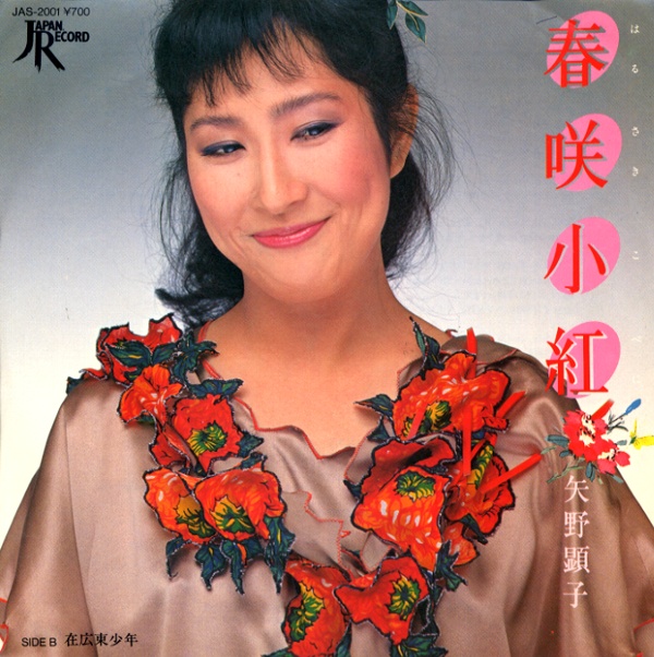 春咲小紅／矢野顕子