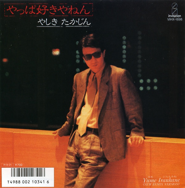 やっぱ好きやねん／やしきたかじん