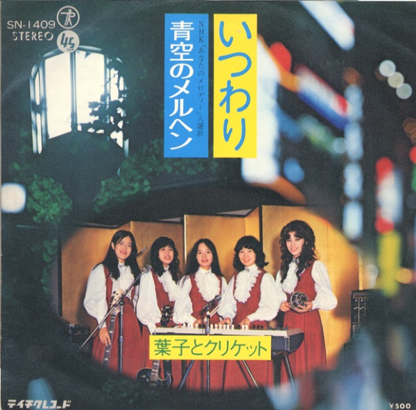 いつわり／葉子とクリケット