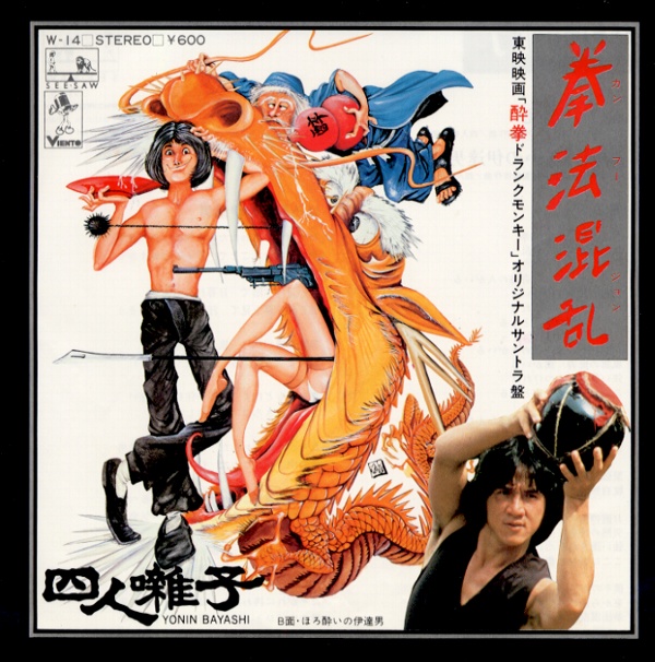 拳法混乱／四人囃子