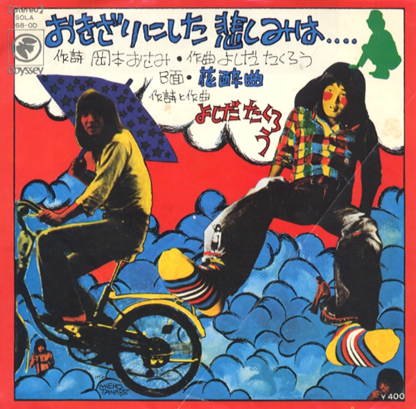 おきざりにした悲しみは....／よしだたくろう