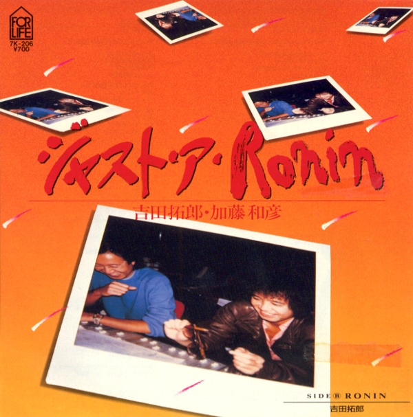 ジャスト・ア・Ronin／吉田拓郎・加藤和彦