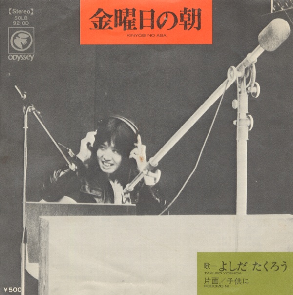金曜日の朝／よしだたくろう