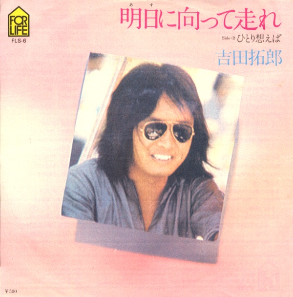 明日に向かって走れ／吉田拓郎