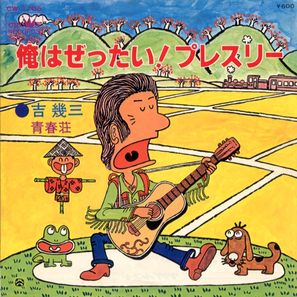 俺はぜったい！プレスリー／吉幾三