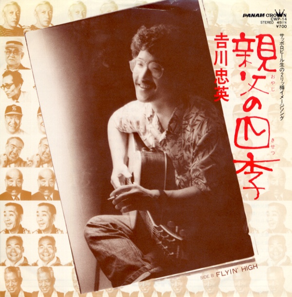 親父の四季／吉川忠英