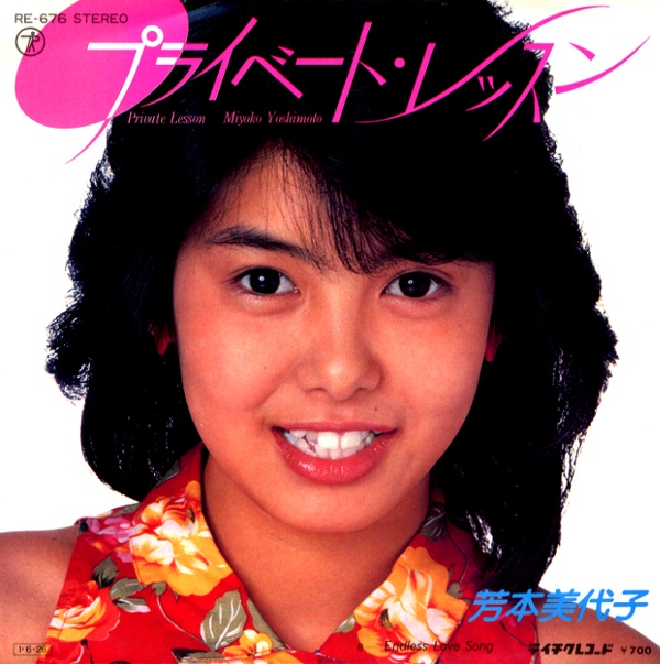 プライベート・レッスン／芳本美代子