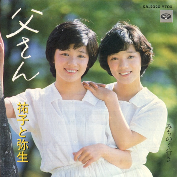 父さん／祐子と弥生