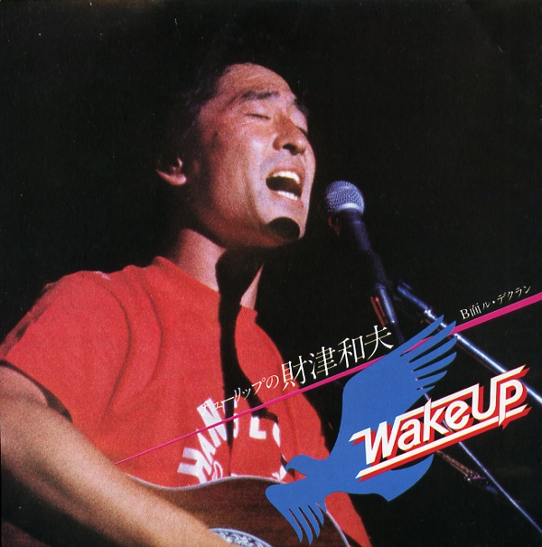 Wake Up／財津和夫