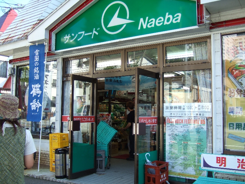 苗場旅館組合の案内所の隣にある青果店。コンビニエンスストアでは売っていない缶入り酎ハイがあります。