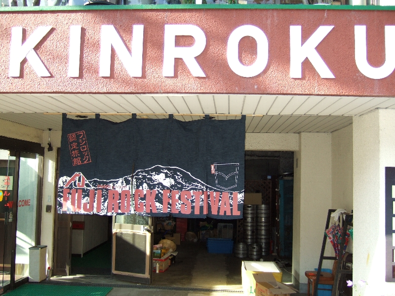 フジロック認定旅館とそうでない旅館の違いは何なのか分かりません。