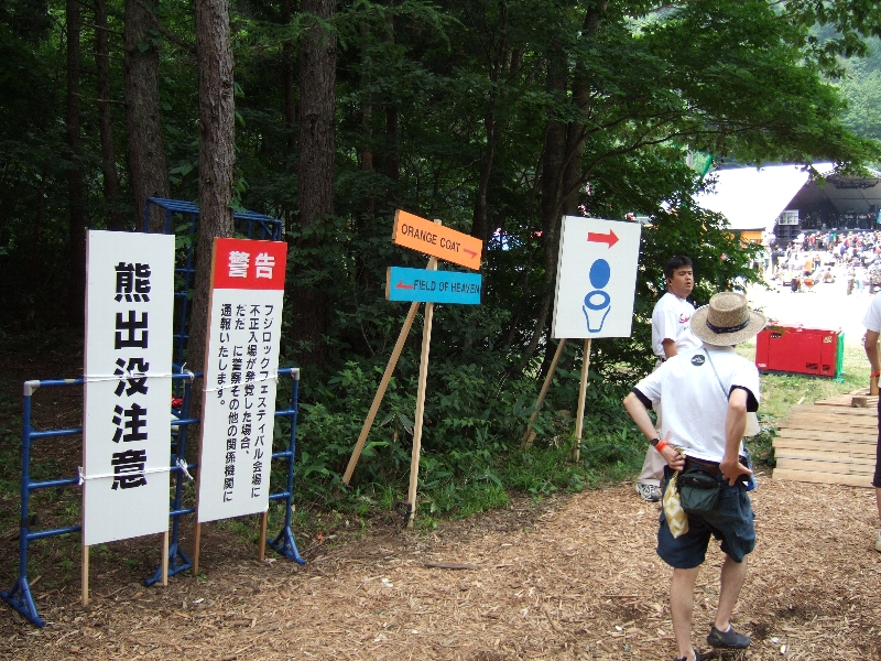 オレンジコートの入り口手前が終着点になりますが、その先にもボードウォークを設置する計画があります。山道自体はすでにありますが、フジロックフェスティバルでは立ち入り禁止になっています。「熊出没注意」の看板は05年に初登場しました。