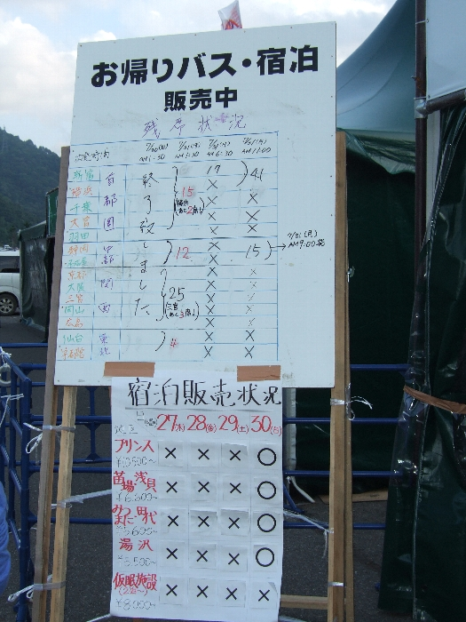 帰りのバスの残席情報と宿泊施設の空き情報。 