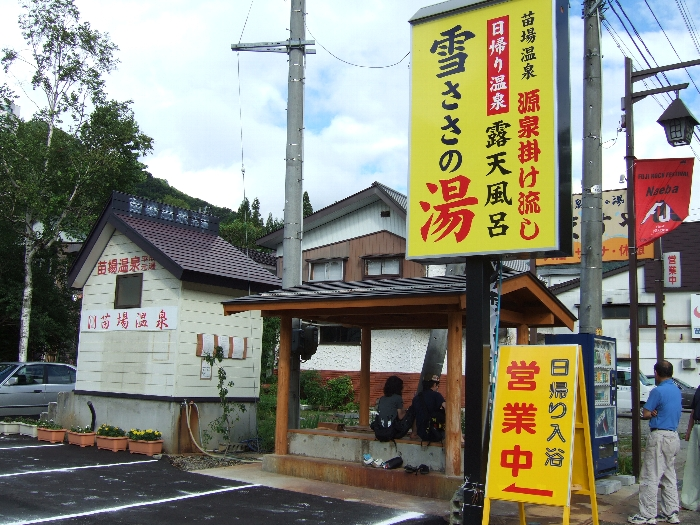 フジロックフェスティバルをキャンプで参加する人は、期間中の入浴が限られます。苗場旅館街にはそうした人のために入浴施設を有料で開放しているところがあります。 