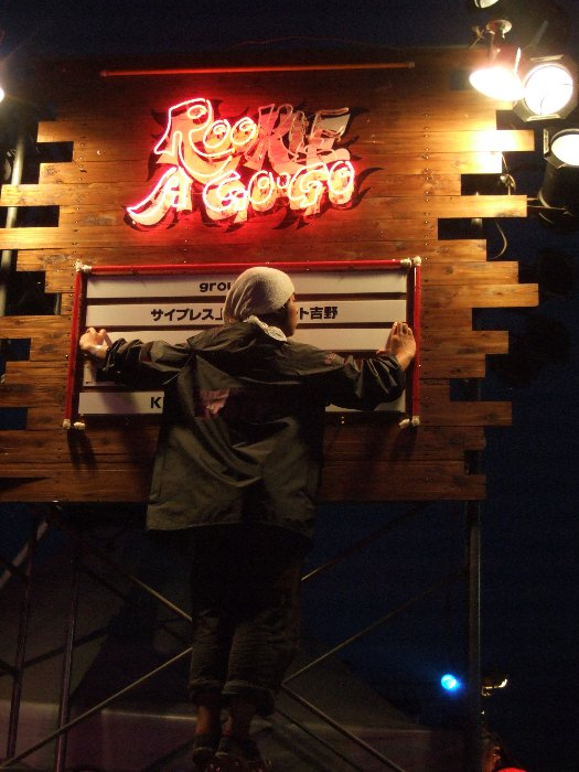 ルーキー・ア・ゴーゴーの出演者を入れ替える人。午前4時30分ごろ。 